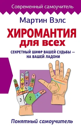 Книга Хиромантия для всех. Понятный самоучитель (Мартин Вэлс)