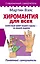 Хиромантия для всех. Понятный самоучитель — 2917292 — 1