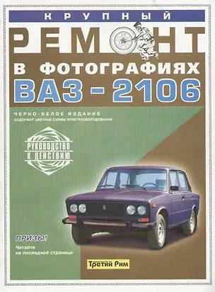 Книга Крупный ремонт ВАЗ-2106. Практическое руководство ()