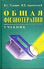 Книга Общая физиотерапия: Учебник. 2-е изд. () — 1