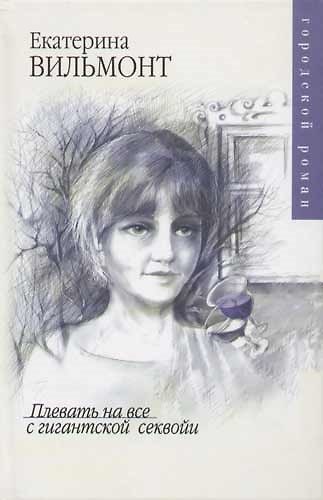 Книга Плевать на всё с гигантской секвойи (Екатерина Вильмонт) — 1