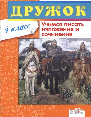 Дружок. Учимся писать изложения и сочинения. 4 класс / (мягк). Давыдова Т. (Стрекоза) — 2206632 — 1