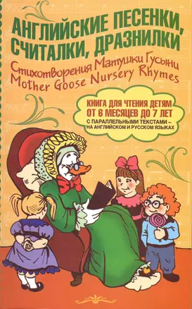 Английские песенки, считалки, дразнилки. Стихотворения Матушки Гусыни / Mother Goose Nursery Rhymes — 2219726 — 1