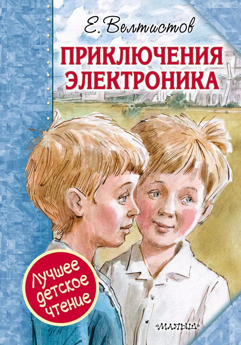 Приключения Электроника (Евгений Велтистов) - купить книгу с доставкой в  интернет-магазине «Читай-город». ISBN: 978-5-17-108994-8