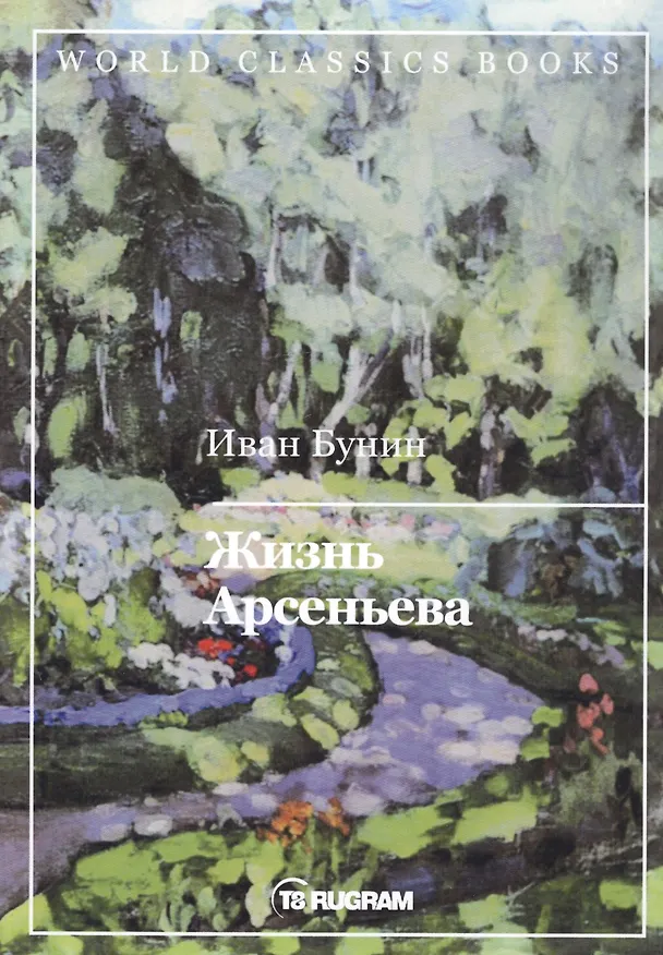 Книга Жизнь Арсеньева (Иван Бунин) — 1
