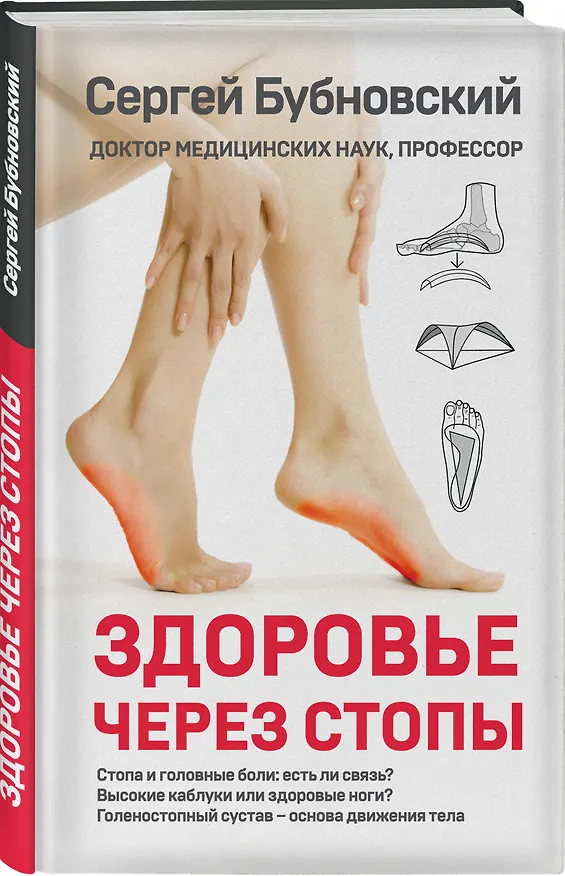 Книга Здоровье через стопы (Сергей Бубновский) — 4