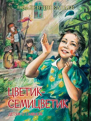 Книга Цветик-семицветик. Сказки, рассказ (Валентин Катаев)