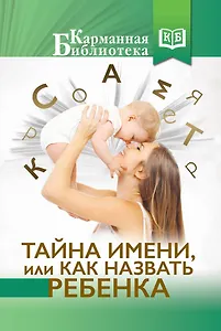 Тайна имени, или как назвать ребенка