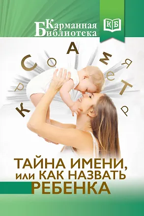 Книга Тайна имени, или как назвать ребенка (В. Бычкова)
