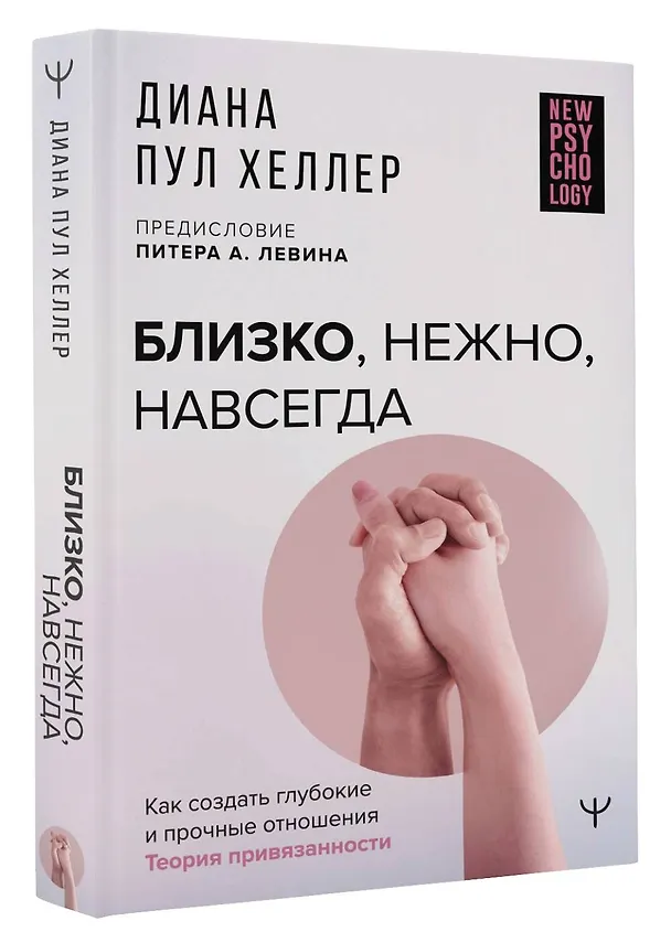 Книга Близко, нежно, навсегда. Как создать глубокие и прочные отношения. Теория привязанности (Диана Пул Хеллер) — 4