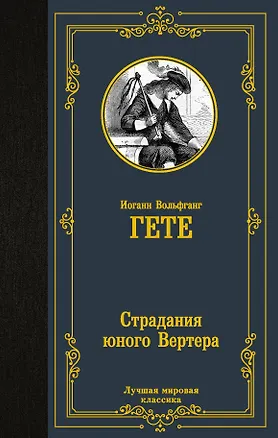 Книга Страдания юного Вертера (Иоганн Вольфганг фон Гёте)
