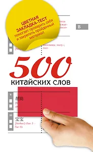 500 китайских слов: самый простой самоучитель китайского языка + цветная закладка-тест