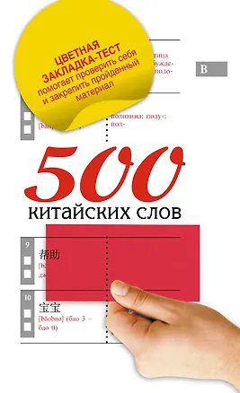 Книга 500 китайских слов: самый простой самоучитель китайского языка + цветная закладка-тест (Николай Воропаев)