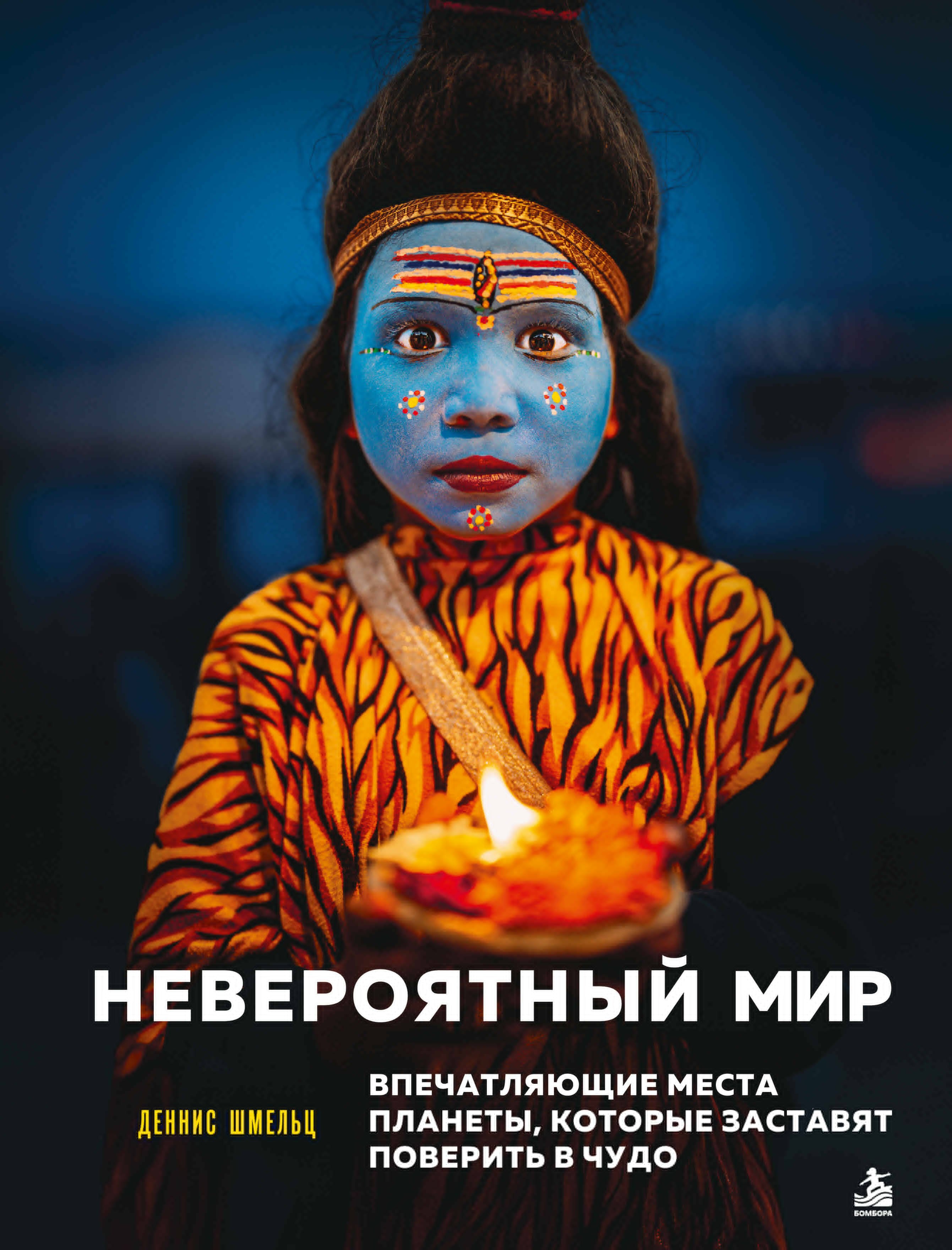 Шмельц Деннис Невероятный мир. Впечатляющие места планеты, которые заставят поверить в чудо