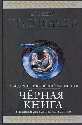 Черная книга: Черный человек, Черная сила, Черное время — 2236851 — 1