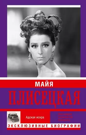 Майя Плисецкая. Адская искра. Музыкальная любовь — 2471572 — 1