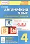 Английский язык. 4-й класс. Итоговая аттестация. 20 тренировочных вариантов, тренинг по устной речи: учебно-методическое пособие / 2-е изд. — 2479066 — 2