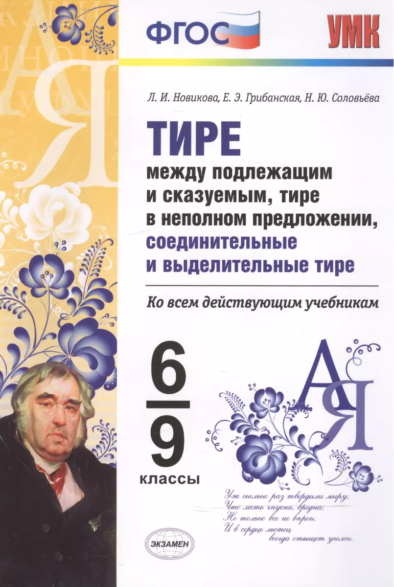 Тире между подлежащим и сказуемым, тире в неполном предложении, соединит. и  выделит. тире . 6-9 кл. (Лариса Новикова) - купить книгу с доставкой в  интернет-магазине «Читай-город». ISBN: 978-5-377-10686-9