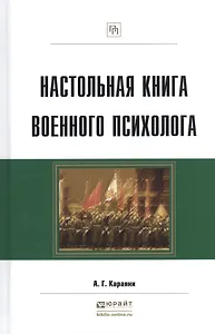 Настольная книга военного психолога Практ. пос. (ПрофПр) Караяни