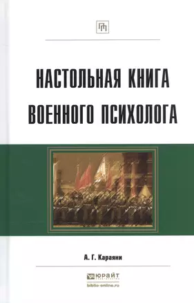 Настольная книга военного психолога Практ. пос. (ПрофПр) Караяни — 2539790 — 1