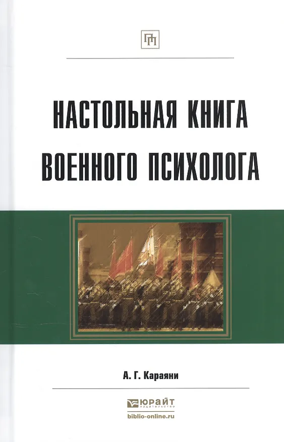 Книга Настольная книга военного психолога Практ. пос. (ПрофПр) Караяни () — 1