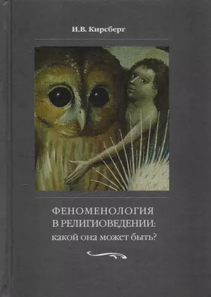 Феноменология в религиоведении. Какой она может быть? Исследование религии только как сознания — 2593350 — 1