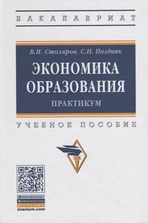 Экономика образования: практикум. Учебное пособие — 2754876 — 1