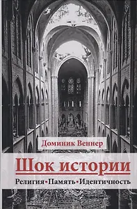 Шок истории. Религия, память, идентичность