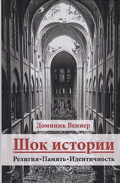 Шок истории. Религия, память, идентичность