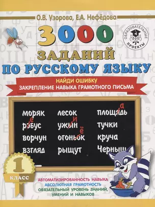 3000 заданий по русскому языку. 1 класс. Найди ошибку. Закрепление навыка грамотного письма — 7642608 — 1