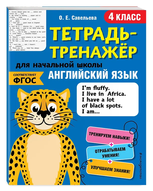 Книга Английский язык. 4 класс (Ольга Савельева) — 4