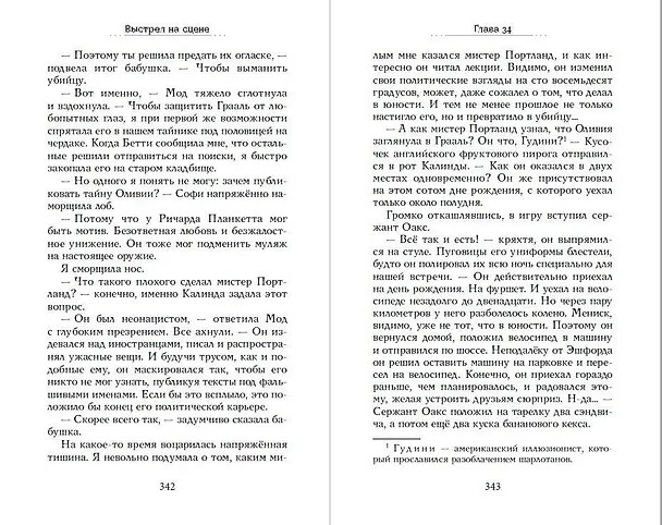 Книга Выстрел на сцене (#2) (Александра Фишер-Хунольд) — 11