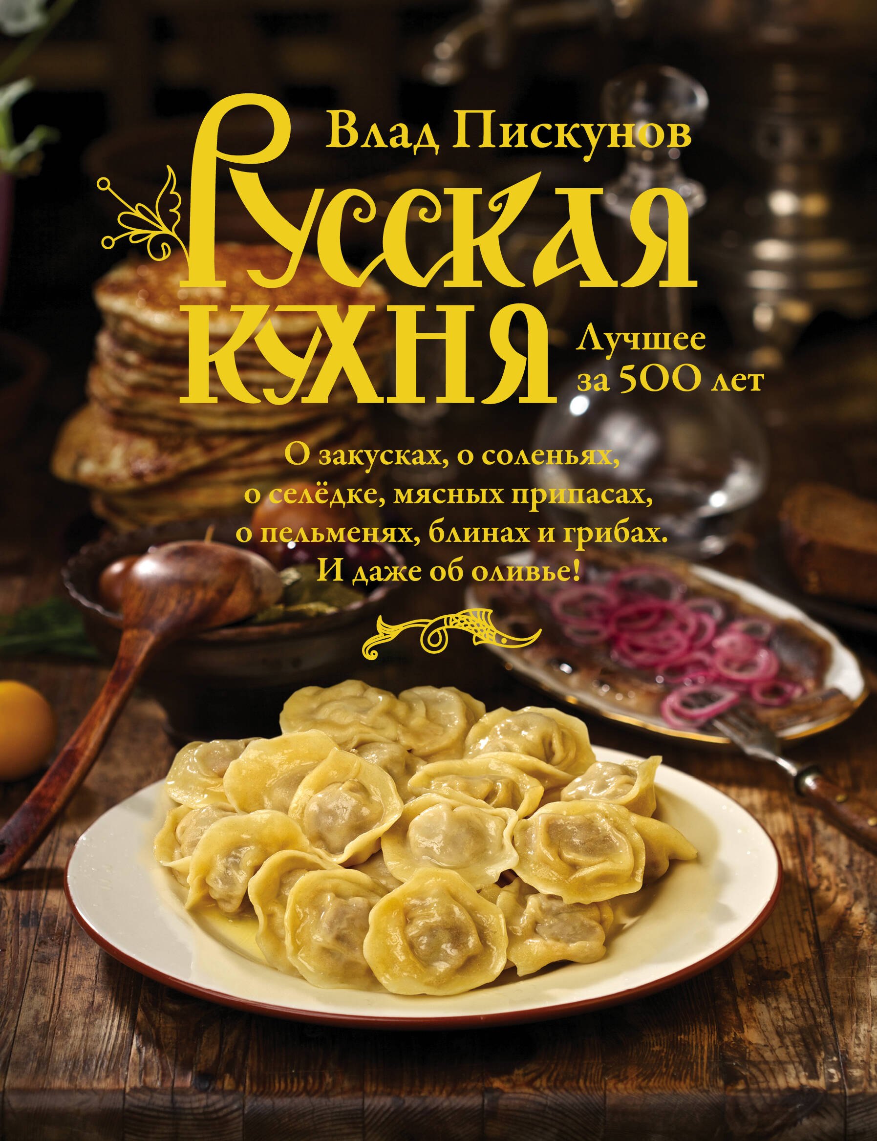 

Русская кухня. Лучшее за 500 лет. Книга первая