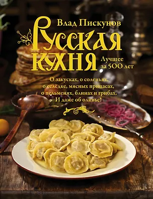 Книга Русская кухня. Лучшее за 500 лет. Книга первая (Влад Пискунов)