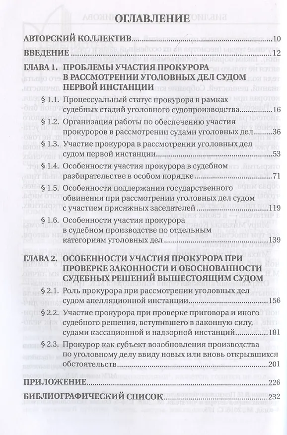 Книга Участие прокурора в судебном разбирательстве уголовных дел: проблемы теории и практики. Монография (Кирилл Камчатов) — 3
