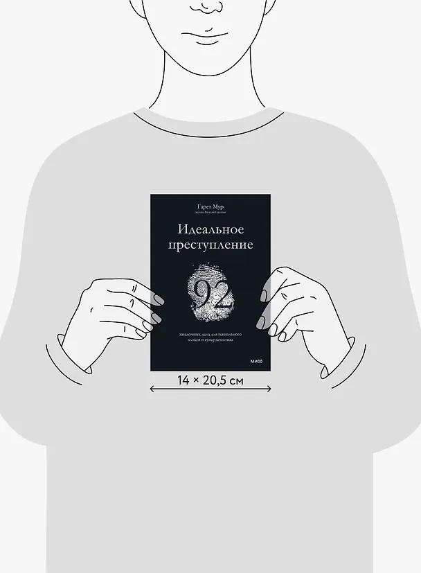 Книга Идеальное преступление: 92 загадочных дела для гениального злодея и супердетектива (Гарет Мур) — 8