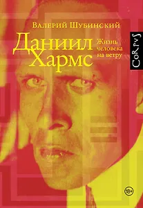 Даниил Хармс