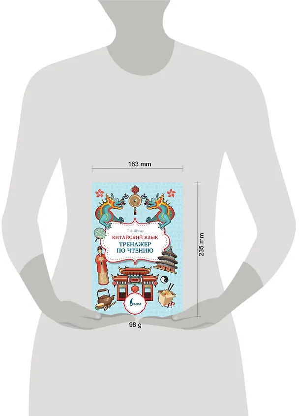 Книга Китайский язык: тренажер по чтению (Тарас Ивченко) — 5