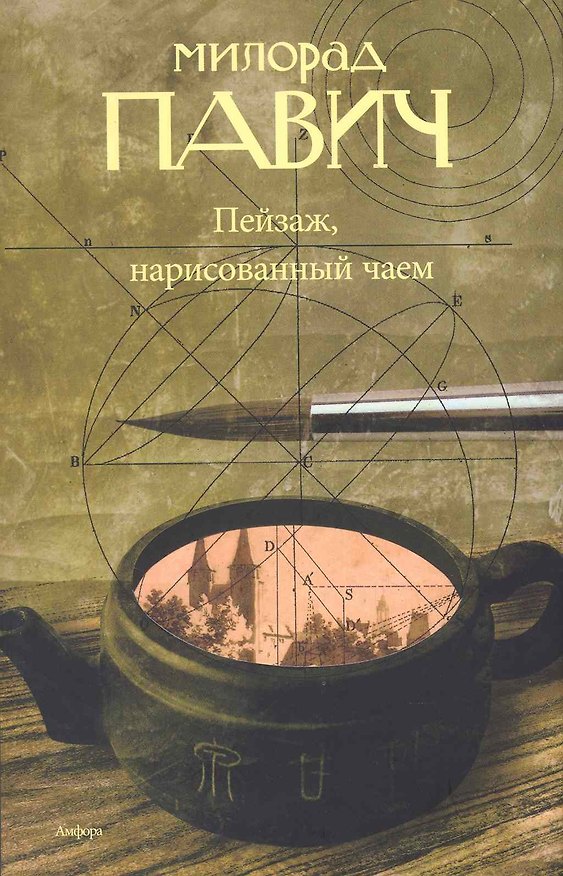 Книга Пейзаж нарисованный чаем : [роман] (Милорад Павич) — 1