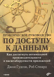 Практическое руководство по доступу к данным (+DVD)
