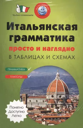 Итальянская грамматика просто и наглядно. (комплект) — 2502980 — 1