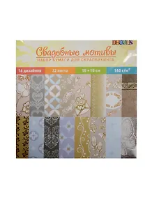 Набор бумаги DEKOLA для скрапбукинга Свадебные мотивы (124800) (15х15) (32л.) (упаковка) (завод художественных красок)