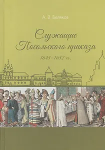 Служащие Посольского приказа 1645–1682 гг.