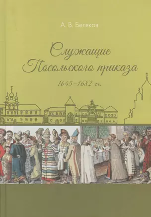 Служащие Посольского приказа 1645–1682 гг. — 2630260 — 1