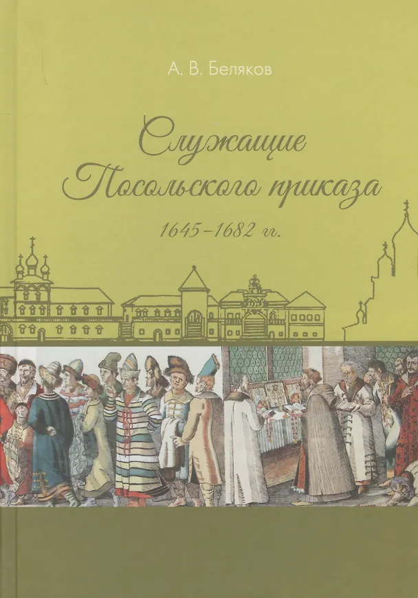 Книга Служащие Посольского приказа 1645–1682 гг. (Антон Беляков) — 1