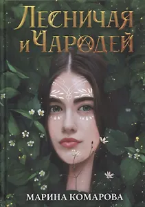 Лесничая и Чародей