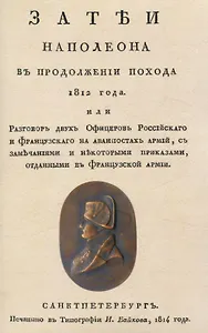 Затеи Наполеона в продолжении похода 1812 года