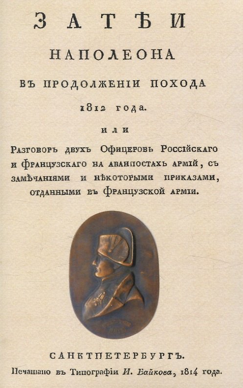 Книга Затеи Наполеона в продолжении похода 1812 года (Петр Чуйкевич) — 1