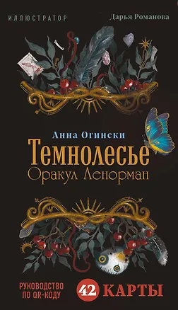 Книга Темнолесье. Оракул Ленорман (42 карты в коробке, руководство по QR-коду) (Анна Огински)