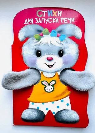 Книга Книжка с лапками. Стихи для запуска речи (Е.Н. Никитина)